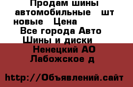 Продам шины автомобильные 4 шт новые › Цена ­ 32 000 - Все города Авто » Шины и диски   . Ненецкий АО,Лабожское д.